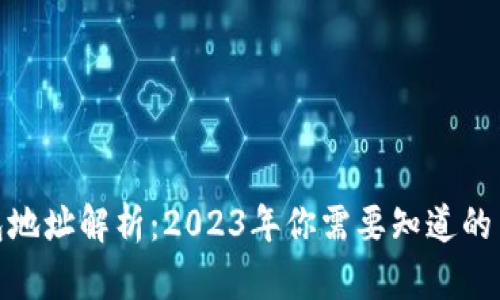虚拟币钱包地址解析：2023年你需要知道的10个关键点