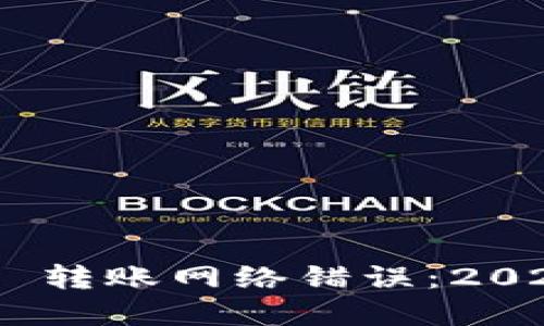 如何解决 Tokenim 转账网络错误：2023 年最佳解决方案