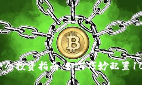 2023年虚拟币全仓投资指南：如何巧妙配置10种主要数字资产