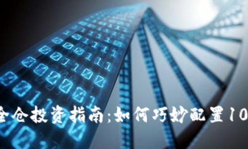 2023年虚拟币全仓投资指南：如何巧妙配置10种主要数字资产
