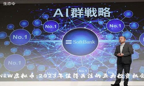 NRW虚拟币：2023年值得关注的五大投资机会
