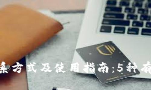 Tokenim客服联系方式及使用指南：5种有效方式获取支持