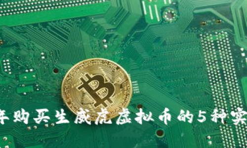 2023年购买生威虎虚拟币的5种实用方法