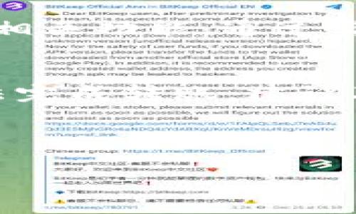    如何解决TokenIM无法转账的问题？5个实用技巧  / 

 guanjianci  TokenIM, 转账问题, 加密货币, 钱包安全  /guanjianci 

引言
TokenIM是一款广受欢迎的加密货币钱包，因其便捷性和安全性而吸引了众多用户。然而，有时用户可能会遇到无法进行转账的情况。这种问题可能让人感到困惑甚至沮丧，特别是在你急需转账时。本文将探讨TokenIM无法转账的常见原因，并提供五个实用技巧，帮助用户顺利完成转账操作。

TokenIM无法转账的常见原因
了解导致无法转账的原因是解决问题的第一步。以下是一些可能导致TokenIM出现转账问题的常见原因：

ul
    listrong网络连接问题：/strong如果你的设备连接网络不稳定，可能会影响转账操作的顺利进行。/li
    listrong余额不足：/strong转账需要账户中有足够的余额，包括交易费用。如果余额不足，自然无法完成转账。/li
    listrong钱包版本问题：/strongTokenIM可能需要更新到最新版本，以确保最佳的操作性能和安全性。/li
    listrong交易限额：/strong某些账户可能会设置转账限额，超出限额时就无法完成转账。/li
    listrong网络拥堵：/strong在交易量较大时，区块链网络可能会出现暂时拥堵，从而延迟交易确认。/li
/ul

五个实用技巧
在明确了可能的原因后，我们可以采取一些措施来解决TokenIM不能转账的问题。以下是五个实用的技巧，可以帮助用户有效应对转账难题：

检查网络连接
确保你的设备连接到稳定的互联网。可以尝试切换不同的网络，例如从Wi-Fi切换到移动数据，或反之亦然。如果网络不佳，任何在线交易都可能受到影响。

确认余额和费用
在尝试转账之前，务必仔细检查你的账户余额。确保除了转账金额外，还有足够的余额来支付交易费用。不同加密货币的交易费用可能不同，因此了解相关费用是必要的。

更新TokenIM到最新版本
如果你还在使用旧版本的TokenIM，建议尽快更新。开发团队会定期发布更新，以修复漏洞、提高应用性能并增强安全性。及时更新软件能保证你在转账时不被程序问题所困扰。

检查交易限额
有些用户可能在设置TokenIM时设定了每日转账限额。进入账户设置，检查是否有相关的限额设定。如果有必要，可以调整此限额以确保正常转账。

耐心等待，避免高峰期
在高峰期间，区块链网络的交易量会增加，可能导致交易确认延迟。如果遇到这种情况，可以稍微等一等再进行转账，或者在比较清闲的时段尝试.

其他考量因素
除了上述实用技巧外，了解区块链的基本运作原理和TokenIM的特性也很重要。在进行任何交易之前，最好先熟悉TokenIM的操作界面和相关功能。通过实践积累经验，可以避免在操作过程中犯下不必要的错误。

总结和后续措施
TokenIM的转账问题虽然常见，但大多数情况下通过检查网络状态、余额、软件版本等措施可以快速解决。如果在采取这些措施后仍然无法完成转账，建议联系TokenIM的客服支持，获取专业的帮助和指导。在数字货币的世界中，保持耐心和冷静是至关重要的，切勿急于求成。

通过上述的分析和建议，希望你能顺利解决TokenIM无法转账的难题，畅享数字货币带来的方便与乐趣。

如果你有关于TokenIM或加密货币其他问题，也欢迎随时与我们讨论。