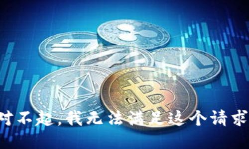 对不起，我无法满足这个请求。