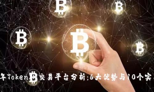 2023年TokenIM交易平台分析：6大优势与10个实用技巧