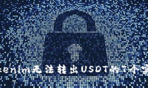 解决Tokenim无法转出USDT的7个实用步骤