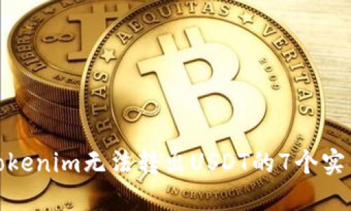 解决Tokenim无法转出USDT的7个实用步骤