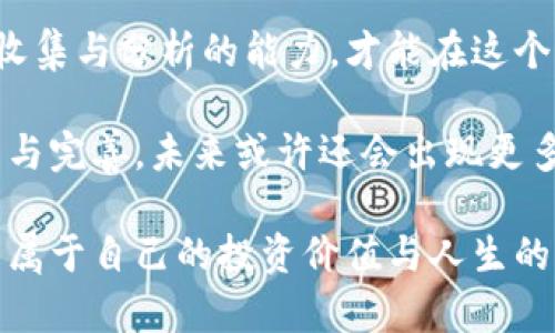   2023年虚拟币骗局全面分析：揭露比特币投资中的风险与对策 / 

 guanjianci 虚拟币, 比特币, 投资骗局, 区块链 /guanjianci 

虚拟币市场的崛起与挑战
近年来，虚拟币市场迅速崛起，引起了全球投资者的关注。比特币作为最具代表性的虚拟货币，曾经过无数次的市场波动，价格从几美分一枚飙升至数万美元。这种巨大的价格波动为投资者提供了丰厚的回报机会，同时也为各种骗局提供了滋生的土壤。

虚拟币的匿名性和去中心化特性使得许多新手投资者在缺乏足够知识和信息的情况下轻易上当受骗。在这种背景下，虚拟币骗局形形色色，从虚假交易平台到不实投资项目，令人防不胜防。

典型的虚拟币骗局
在各类虚拟币骗局中，以下几种尤为常见：

h41. 假交易平台/h4
假交易平台往往以极具诱惑力的广告吸引用户注册，这些平台通常提供高额的投资回报承诺，实际上只是在骗取用户存入的虚拟货币。一旦用户存入资金，交易平台便会消失得无影无踪。

h42. 传销式投资/h4
一些虚拟币项目推出复杂的营销体系，鼓励人们通过拉人头的方式进行投资。这种模式看似能够带来稳定的收入，但实际上只是在利用后面加入者的投资来支付前面人的收益，最终难逃崩盘的命运。

h43. 虚假ICO（首次代币发行）/h4
ICO作为一种新兴的融资方式，曾吸引了大量投资者的关注。然而，一些项目利用这一机制，发布虚假代币，承诺丰厚的回报，借此筹集资金后消失不见。

h44. 虚拟币“钓鱼”攻击/h4
网络钓鱼攻击是通过假冒网站或邮件获取投资者的登录信息和私钥，从而犯罪分子可以操纵投资者的账户，偷走他们的虚拟币。

如何识别与防范虚拟币骗局
尽管虚拟币骗局层出不穷，但投资者仍然可以通过一些方法来识别和防范这些潜在风险。 

h41. 学习基本知识/h4
了解虚拟货币的基础知识是投资者的第一步，熟知如何安全地进行交易，如何存储数字资产，用一个正确的框架去解读市场。

h42. 检查项目背景/h4
投资之前，务必要对所投项目进行详尽的调查。查看团队成员的资料、项目白皮书、社区评价等，能够帮助投资者识别出一些可疑项目。

h43. 规避不合理的回报承诺/h4
那些承诺高额固定回报的项目往往不可靠，投资者应保持警惕。合理的投资回报应与风险相匹配，不切实际的收益承诺大多为骗局的前奏。

h44. 保护个人信息与资产/h4
通过保持良好的网络安全习惯，使用双重认证、强密码等措施，能有效避免钓鱼攻击和账户盗用的风险。

成功投资比特币的关键
比特币作为一种长期投资资产，成功关键在于选择合适的入场时机和投资策略。

h41. 定投策略/h4
定投是较为稳妥的投资方式。无论市场行情如何波动，定期投入相同的金额，能够在长时间内摊平成本，降低心理负担。

h42. 看长远/h4
对于比特币投资，短期的波动不应影响投资者的判断。关注资产的长期表现，保持耐心与信心。

h43. 不盲从热点/h4
市场热点往往会吸引大量跟风投资者，导致资金的不理性流向。投资者需要根据自身的研究与判断进行决策。

总结与展望
虽然虚拟币市场中存在许多骗局，但同时也蕴藏着巨大的投资机遇。只有提高自身的风险识别能力，增强信息收集与分析的能力，才能在这个复杂的市场中立于不败之地。

投资如行船，风险常伴随。学会在波涛汹涌中稳住航向，才能把握虚拟币市场带来的机遇。随着市场的不断发展与完善，未来或许还会出现更多创新的投资模式与工具，投资者应时刻保持敏锐的洞察力。

最终，虚拟币不仅仅是数字货币的交易，更是一段科技和信任的旅程。愿所有投资者在这条路上有所收获，找到属于自己的投资价值与人生的正道。