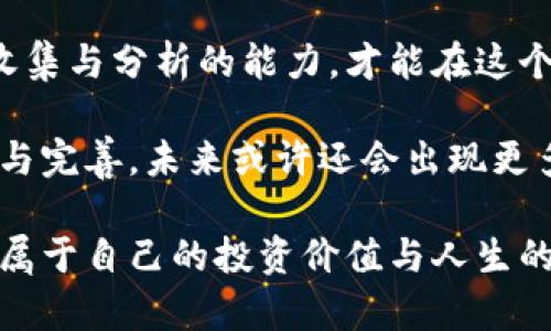   2023年虚拟币骗局全面分析：揭露比特币投资中的风险与对策 / 

 guanjianci 虚拟币, 比特币, 投资骗局, 区块链 /guanjianci 

虚拟币市场的崛起与挑战
近年来，虚拟币市场迅速崛起，引起了全球投资者的关注。比特币作为最具代表性的虚拟货币，曾经过无数次的市场波动，价格从几美分一枚飙升至数万美元。这种巨大的价格波动为投资者提供了丰厚的回报机会，同时也为各种骗局提供了滋生的土壤。

虚拟币的匿名性和去中心化特性使得许多新手投资者在缺乏足够知识和信息的情况下轻易上当受骗。在这种背景下，虚拟币骗局形形色色，从虚假交易平台到不实投资项目，令人防不胜防。

典型的虚拟币骗局
在各类虚拟币骗局中，以下几种尤为常见：

h41. 假交易平台/h4
假交易平台往往以极具诱惑力的广告吸引用户注册，这些平台通常提供高额的投资回报承诺，实际上只是在骗取用户存入的虚拟货币。一旦用户存入资金，交易平台便会消失得无影无踪。

h42. 传销式投资/h4
一些虚拟币项目推出复杂的营销体系，鼓励人们通过拉人头的方式进行投资。这种模式看似能够带来稳定的收入，但实际上只是在利用后面加入者的投资来支付前面人的收益，最终难逃崩盘的命运。

h43. 虚假ICO（首次代币发行）/h4
ICO作为一种新兴的融资方式，曾吸引了大量投资者的关注。然而，一些项目利用这一机制，发布虚假代币，承诺丰厚的回报，借此筹集资金后消失不见。

h44. 虚拟币“钓鱼”攻击/h4
网络钓鱼攻击是通过假冒网站或邮件获取投资者的登录信息和私钥，从而犯罪分子可以操纵投资者的账户，偷走他们的虚拟币。

如何识别与防范虚拟币骗局
尽管虚拟币骗局层出不穷，但投资者仍然可以通过一些方法来识别和防范这些潜在风险。 

h41. 学习基本知识/h4
了解虚拟货币的基础知识是投资者的第一步，熟知如何安全地进行交易，如何存储数字资产，用一个正确的框架去解读市场。

h42. 检查项目背景/h4
投资之前，务必要对所投项目进行详尽的调查。查看团队成员的资料、项目白皮书、社区评价等，能够帮助投资者识别出一些可疑项目。

h43. 规避不合理的回报承诺/h4
那些承诺高额固定回报的项目往往不可靠，投资者应保持警惕。合理的投资回报应与风险相匹配，不切实际的收益承诺大多为骗局的前奏。

h44. 保护个人信息与资产/h4
通过保持良好的网络安全习惯，使用双重认证、强密码等措施，能有效避免钓鱼攻击和账户盗用的风险。

成功投资比特币的关键
比特币作为一种长期投资资产，成功关键在于选择合适的入场时机和投资策略。

h41. 定投策略/h4
定投是较为稳妥的投资方式。无论市场行情如何波动，定期投入相同的金额，能够在长时间内摊平成本，降低心理负担。

h42. 看长远/h4
对于比特币投资，短期的波动不应影响投资者的判断。关注资产的长期表现，保持耐心与信心。

h43. 不盲从热点/h4
市场热点往往会吸引大量跟风投资者，导致资金的不理性流向。投资者需要根据自身的研究与判断进行决策。

总结与展望
虽然虚拟币市场中存在许多骗局，但同时也蕴藏着巨大的投资机遇。只有提高自身的风险识别能力，增强信息收集与分析的能力，才能在这个复杂的市场中立于不败之地。

投资如行船，风险常伴随。学会在波涛汹涌中稳住航向，才能把握虚拟币市场带来的机遇。随着市场的不断发展与完善，未来或许还会出现更多创新的投资模式与工具，投资者应时刻保持敏锐的洞察力。

最终，虚拟币不仅仅是数字货币的交易，更是一段科技和信任的旅程。愿所有投资者在这条路上有所收获，找到属于自己的投资价值与人生的正道。