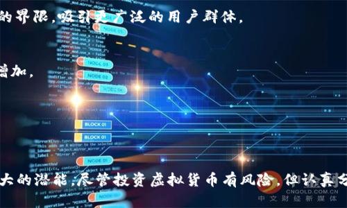 diaoti2024年最值得投资的10种虚拟货币，你不可错过的机会!/diaoti  
虚拟货币,投资,区块链,加密货币/guanjianci  

虚拟货币的崛起  
在过去十年间，虚拟货币的兴起改变了人们对传统金融的看法。从比特币的问世到以太坊的智能合约，虚拟货币不仅是一种新的货币形式，还代表了一种全新的技术理念。如今，投资者们不仅关注个别的币种，还在寻找未来的投资机会。  

选择投资虚拟货币的理由  
投资虚拟货币具有多重优势。首先，市场的高波动性为投资者提供了短期内获得高回报的可能性。很多人在瞬息万变的市场中抓住了机会，获得了可观的收益。其次，随着区块链技术的不断发展，越来越多的行业开始采用这一技术，从而增加了虚拟货币的应用场景，使其价值更加稳固。  

2024年值得关注的虚拟货币  
以下是2024年几种值得关注的虚拟货币。这些币种在技术、市场需求和社区支持等方面都有潜在的优势，值得投资者密切关注。  

h41. 比特币（Bitcoin, BTC）/h4  
比特币是虚拟货币领域的先锋，始终保持着市场龙头地位。尽管其价格波动较大，但Bitcoin仍被视为“数字黄金”，越来越多的机构投资者开始配置比特币作为对冲通货膨胀的工具。随着更多国家逐渐接受比特币作为法律支付手段，其长期价值潜力不可忽视。  

h42. 以太坊（Ethereum, ETH）/h4  
以太坊是目前第二大虚拟货币，其独特的智能合约功能使其广泛应用于去中心化金融（DeFi）和非同质化代币（NFT）等领域。随着以太坊2.0的进展，网络性能和安全性将显著提升，预计会吸引更多开发者和应用程序。在技术创新和市场需求的推动下，以太坊仍然是一个值得投资的选择。  

h43. 币安币（BNB）/h4  
币安币作为全球最大的数字资产交易平台币安的原生代币，其价值不仅源于平台使用频率，还受到平台生态系统发展的影响。币安币用于交易费折扣、新产品发布等多种用途，随着币安扩展其业务范围，BNB的潜力也在不断增加。  

h44. Solana（SOL）/h4  
Solana以其高吞吐量和低交易费用而受到广泛关注。作为一个去中心化的平台，Solana旨在支持高性能的应用程序，特别是在DeFi和NFT领域，其能力相较于以太坊等其他平台更具竞争优势。随着开发者和用户的逐渐增加，SOL的需求也会随之上升。  

h45. Cardano（ADA）/h4  
Cardano采用科学方法论进行开发，重视安全性和可伸缩性。作为一个具有强大社区支持和技术基础的平台，Cardano的多项更新将增强其生态系统的能力。尽管发展相对缓慢，但其稳健的技术路线使得ADA具备长期投资的潜力。  

虚拟货币投资的风险与挑战  
虽然虚拟货币投资可能带来丰厚的回报，但也伴随着显著的风险。在投资之前，了解可能面临的挑战是必要的。  

h4波动性风险/h4  
虚拟货币市场存在较高的波动性，价格可能在短时间内剧烈波动。这种波动性使得投资者面临较高的心理压力，特别是在市场调整时，情绪化的投资决策可能会加大损失。  

h4法规风险/h4  
不同国家和地区对虚拟货币的态度各不相同，法规的不确定性可能会影响市场发展。例如，一些国家可能会全面禁止虚拟货币，而另一些国家则可能会采取监管措施。这样的变化对投资者来说是潜在的风险源。  

h4技术风险/h4  
虚拟货币依赖于基础的区块链技术，任何技术漏洞或攻击都可能导致资金损失。例如，交易所被黑客攻击、智能合约中的缺陷等可能导致巨大的经济损失。投资者需要保持警惕，对选定的资产进行深入了解。  

虚拟货币市场的未来展望  
未来几年的虚拟货币市场将面临多重发展机遇。随着区块链技术的成熟和应用场景的扩展，更多的企业和个人将愿意接受和参与虚拟货币生态系统。以下是一些可能的趋势：  

h4去中心化金融的崛起/h4  
DeFi（去中心化金融）是近年来备受瞩目的领域，通过去除中介机构，降低了交易成本，提高了金融服务的可获得性。未来，随着技术的进一步发展，DeFi将可能打破传统金融的界限，吸引更广泛的用户群体。  

h4数字经济的整合/h4  
数字经济将与虚拟货币更加紧密地结合，越来越多的商业活动将采用虚拟货币进行支付。随着大企业和金融机构逐步拥抱这种新兴支付方式，虚拟货币的使用场景将显著增加。  

h4法规和监管的发展/h4  
对于虚拟货币的监管将越来越完善，全球各国将陆续制定相关法规以维护市场稳定和维护投资者利益。有效的监管能够为市场带来更高的信任度，鼓励更多投资者参与。  

总结  
虚拟货币作为一种新兴的投资资产，为投资者提供了多样化的选择。在未来的市场中，比特币、以太坊等传统巨头依然坚挺，而诸如Solana、Cardano等新兴币种也展现出强大的潜能。尽管投资虚拟货币有风险，但认真分析市场动态和技术进步，能够帮助投资者在复杂的市场中找到良机。要记住，投资需谨慎，根据自身风险承受能力做出适当的决策，才能在这场数字货币的博弈中取得成功。