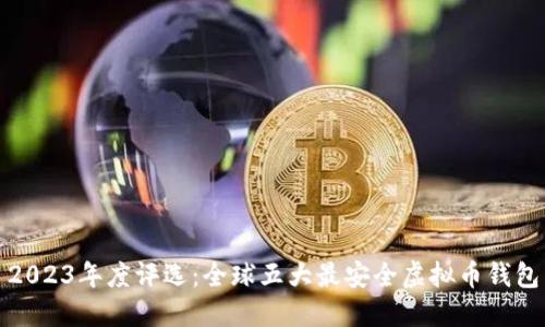 2023年度评选：全球五大最安全虚拟币钱包