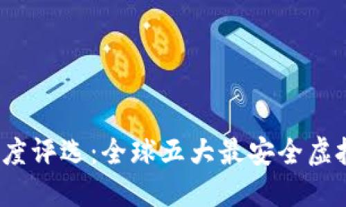 2023年度评选：全球五大最安全虚拟币钱包