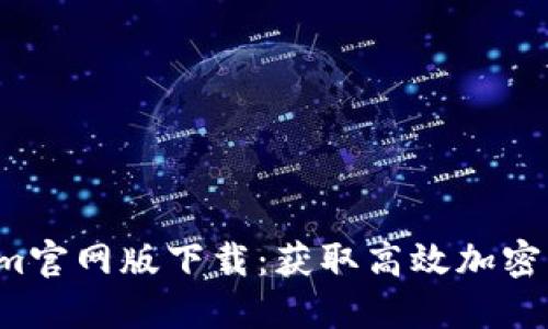 2023年最新Tokenim官网版下载：获取高效加密交易体验的五大理由