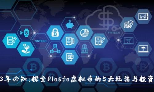 2023年必知：探索Plosfo虚拟币的5大玩法与投资策略