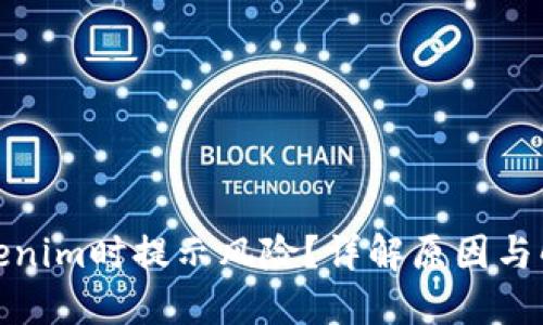 安装Tokenim时提示风险？详解原因与解决方案