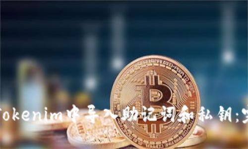 如何在Tokenim中导入助记词和私钥：完整指南