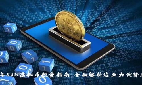2023年SRN虚拟币投资指南：全面解析这五大优势和风险