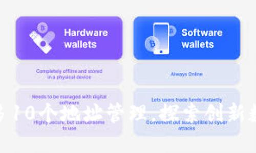 TokenIM支持最多10个地址管理，探索创新数字资产管理方式