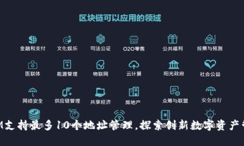 TokenIM支持最多10个地址管理，探索创新数字资产管理方式