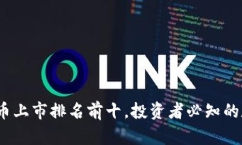 2023年虚拟币上市排名前十，投资者必知的数字货币趋势