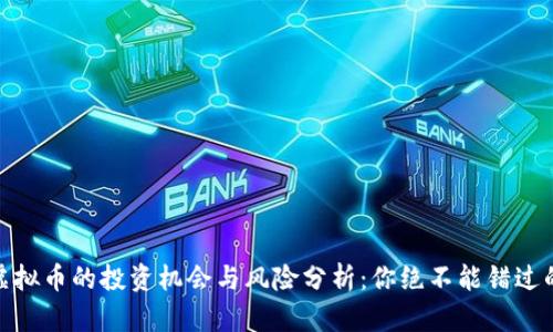 2023年永康虚拟币的投资机会与风险分析：你绝不能错过的5个关键因素