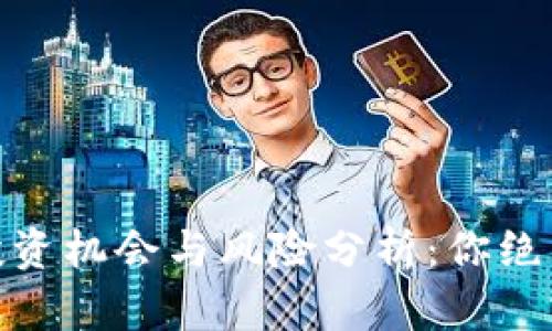 2023年永康虚拟币的投资机会与风险分析：你绝不能错过的5个关键因素