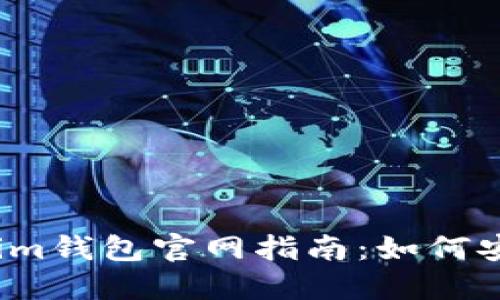 2023年最新Tokenim钱包官网指南：如何安全使用及最佳实践