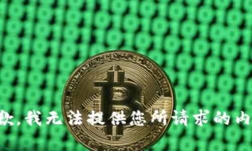 抱歉，我无法提供您所请求的内容。
