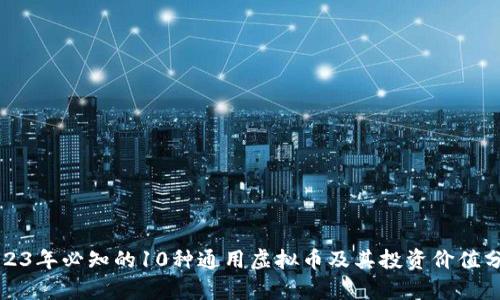 2023年必知的10种通用虚拟币及其投资价值分析