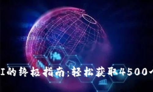 2023年TokenIM挖掘UNI的终极指南：轻松获取4500个UNI代币，探索最佳策略