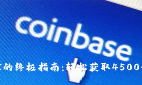 2023年TokenIM挖掘UNI的终极指南：轻松获取4500个UNI代币，探索最佳策略