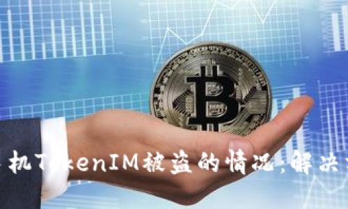 如何应对苹果手机TokenIM被盗的情况：解决方案与防范措施