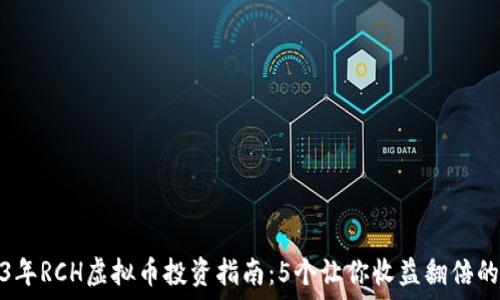   
2023年RCH虚拟币投资指南：5个让你收益翻倍的秘诀