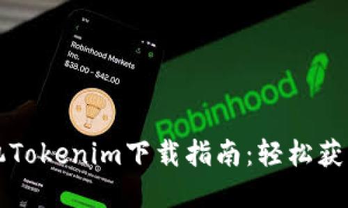 2023年最全苹果手机Tokenim下载指南：轻松获取Tokenim的5种方法