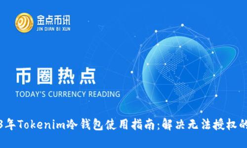 2023年Tokenim冷钱包使用指南：解决无法授权的问题