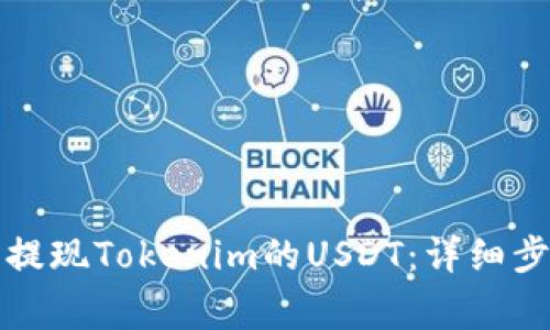如何在火币上提现Tokenim的USDT：详细步骤和注意事项
