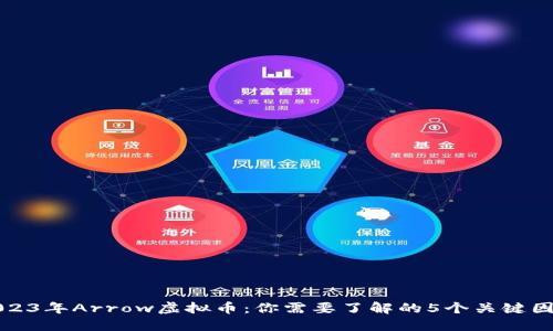 2023年Arrow虚拟币：你需要了解的5个关键因素