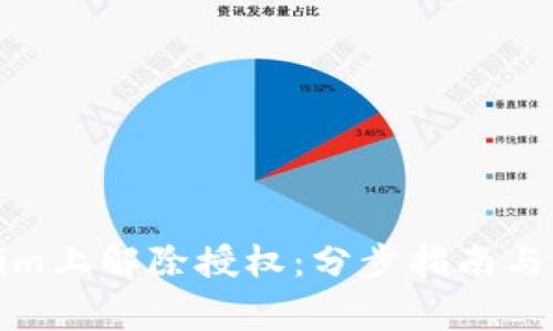 如何在Tokenim上解除授权：分步指南与常见问题解答