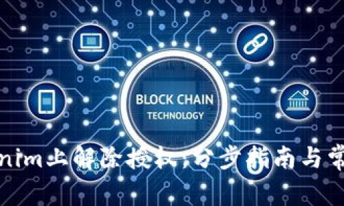 如何在Tokenim上解除授权：分步指南与常见问题解答
