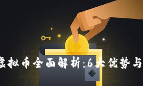 2023年帕劳虚拟币全面解析：6大优势与投资前景分析