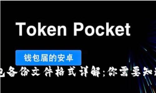 Tokenim钱包备份文件格式详解：你需要知道的5种格式