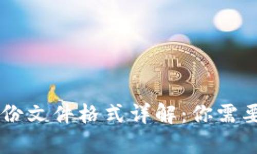 Tokenim钱包备份文件格式详解：你需要知道的5种格式