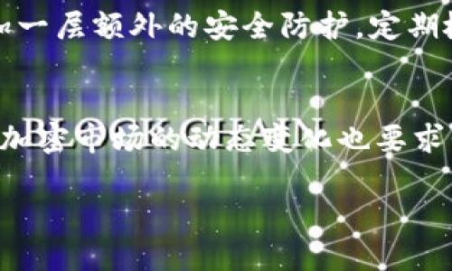  如何通过Tokenim收取TRC20的USDT：完整指南与技巧 / 

 guanjianci Tokenim, TRC20, USDT, 数字货币 /guanjianci 

什么是TRC20和USDT
在深入了解如何通过Tokenim收取TRC20的USDT之前，首先需要弄清楚TRC20和USDT的基本概念。TRC20是基于波场（TRON）区块链的一种代币标准，类似于以太坊的ERC20。TRC20代币的特点是交易速度快，手续费低，非常适合进行小额的转账与支付。而USDT，作为一种稳定币，它的价值与美元1:1挂钩，因此在加密货币市场上广泛用于交易和资产配置。

为什么选择Tokenim
Tokenim是一款为用户提供便捷加密货币交易体验的应用平台。它支持多种主流数字货币的存储和交易功能，包含TRC20标准的代币，用户可以通过Tokenim轻松地进行USDT的收取、发送和交易。如此一来，Tokenim就成为了许多人进行数字货币活动的首选工具。

如何收取TRC20的USDT
收取TRC20的USDT的过程其实相对简单，只需几个基本步骤。无论你是新手还是已有一定经验的用户，以下步骤将指导你如何通过Tokenim收取USDT。

1. 下载并注册Tokenim
首先，你需要从官方渠道下载Tokenim应用。确保你选择的是最新版本的app，以保障安全性和稳定性。下载完成后，打开应用程序并按照提示进行注册。通常，注册过程中需要提供手机号码以及设置密码。发送到手机的验证码将帮助验证你的身份。

2. 创建钱包
注册完毕后，你需要在应用内创建一个钱包，以保存你的TRC20代币。这一过程通常比较简单，选择“创建新钱包”并确定一套安全的密码。同样重要的是，确保你备份好助记词，以便日后恢复钱包时使用。

3. 获取TRC20 USDT地址
在钱包创建完成后，你将获得一个专属的TRC20地址。在Tokenim应用内找到“接收”或“充值”的选项，系统会提供一个以“T”开头的地址。记住这个地址，因为你将需要它来接收其他用户发送的USDT。

4. 通知发送方
当你做好收款准备后，将你的TRC20地址告知对方。可以通过消息、电子邮件或其他通讯方式发送地址。确保无误，以免导致转账失败或资金丢失。

5. 验证转账
一旦对方向你的TRC20地址发送了USDT，你可以在Tokenim的“资产”或“余额”栏中查看更新。一般情况下，转账完成会在几分钟内到账，你也能看到该笔交易的详细信息。

收取TRC20的USDT的注意事项
在收取TRC20的USDT时，有一些细节问题需要特别留意。首先，确保你所提供的地址是正确无误的，尽量避免通过复制和粘贴这种方式，相关的网络波动可能导致地址错误。其次，确认对方是否确实已完成转账，并且了解对方使用的交易所。不同的交易所处理速度不同，有可能会导致到账时间延长。

安全存储与管理
尽管Tokenim提供了一定的安全保障，但作为用户自己，也需增强风险意识。为了保护自己的资产，建议开启Tokenim中的双重认证（2FA）功能，这会为你的账户增加一层额外的安全防护。定期检查钱包情况和交易记录也是一个良好习惯，能够帮助你及时发现并解决潜在问题。

总结与后续步骤
通过Tokenim收取TRC20的USDT其实并不复杂，只要按照步骤操作并保持警惕，就能顺利完成交易。随着加密货币的不断发展，可能会出现更多新兴的方式和工具，加密市场的动态变化也要求我们要不断学习与适应。在收取USDT之后，可根据个人需求选择继续持有、交易或兑换为其他资产，从而进一步增加资产的流动性与增值潜力。

最终，保持多关注数字货币行情与市场走势，祝愿你在这条数字资产的投资道路上越来越顺利！