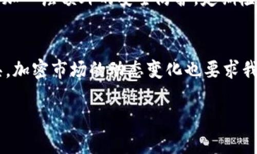   如何通过Tokenim收取TRC20的USDT：完整指南与技巧 / 

 guanjianci Tokenim, TRC20, USDT, 数字货币 /guanjianci 

什么是TRC20和USDT
在深入了解如何通过Tokenim收取TRC20的USDT之前，首先需要弄清楚TRC20和USDT的基本概念。TRC20是基于波场（TRON）区块链的一种代币标准，类似于以太坊的ERC20。TRC20代币的特点是交易速度快，手续费低，非常适合进行小额的转账与支付。而USDT，作为一种稳定币，它的价值与美元1:1挂钩，因此在加密货币市场上广泛用于交易和资产配置。

为什么选择Tokenim
Tokenim是一款为用户提供便捷加密货币交易体验的应用平台。它支持多种主流数字货币的存储和交易功能，包含TRC20标准的代币，用户可以通过Tokenim轻松地进行USDT的收取、发送和交易。如此一来，Tokenim就成为了许多人进行数字货币活动的首选工具。

如何收取TRC20的USDT
收取TRC20的USDT的过程其实相对简单，只需几个基本步骤。无论你是新手还是已有一定经验的用户，以下步骤将指导你如何通过Tokenim收取USDT。

1. 下载并注册Tokenim
首先，你需要从官方渠道下载Tokenim应用。确保你选择的是最新版本的app，以保障安全性和稳定性。下载完成后，打开应用程序并按照提示进行注册。通常，注册过程中需要提供手机号码以及设置密码。发送到手机的验证码将帮助验证你的身份。

2. 创建钱包
注册完毕后，你需要在应用内创建一个钱包，以保存你的TRC20代币。这一过程通常比较简单，选择“创建新钱包”并确定一套安全的密码。同样重要的是，确保你备份好助记词，以便日后恢复钱包时使用。

3. 获取TRC20 USDT地址
在钱包创建完成后，你将获得一个专属的TRC20地址。在Tokenim应用内找到“接收”或“充值”的选项，系统会提供一个以“T”开头的地址。记住这个地址，因为你将需要它来接收其他用户发送的USDT。

4. 通知发送方
当你做好收款准备后，将你的TRC20地址告知对方。可以通过消息、电子邮件或其他通讯方式发送地址。确保无误，以免导致转账失败或资金丢失。

5. 验证转账
一旦对方向你的TRC20地址发送了USDT，你可以在Tokenim的“资产”或“余额”栏中查看更新。一般情况下，转账完成会在几分钟内到账，你也能看到该笔交易的详细信息。

收取TRC20的USDT的注意事项
在收取TRC20的USDT时，有一些细节问题需要特别留意。首先，确保你所提供的地址是正确无误的，尽量避免通过复制和粘贴这种方式，相关的网络波动可能导致地址错误。其次，确认对方是否确实已完成转账，并且了解对方使用的交易所。不同的交易所处理速度不同，有可能会导致到账时间延长。

安全存储与管理
尽管Tokenim提供了一定的安全保障，但作为用户自己，也需增强风险意识。为了保护自己的资产，建议开启Tokenim中的双重认证（2FA）功能，这会为你的账户增加一层额外的安全防护。定期检查钱包情况和交易记录也是一个良好习惯，能够帮助你及时发现并解决潜在问题。

总结与后续步骤
通过Tokenim收取TRC20的USDT其实并不复杂，只要按照步骤操作并保持警惕，就能顺利完成交易。随着加密货币的不断发展，可能会出现更多新兴的方式和工具，加密市场的动态变化也要求我们要不断学习与适应。在收取USDT之后，可根据个人需求选择继续持有、交易或兑换为其他资产，从而进一步增加资产的流动性与增值潜力。

最终，保持多关注数字货币行情与市场走势，祝愿你在这条数字资产的投资道路上越来越顺利！
