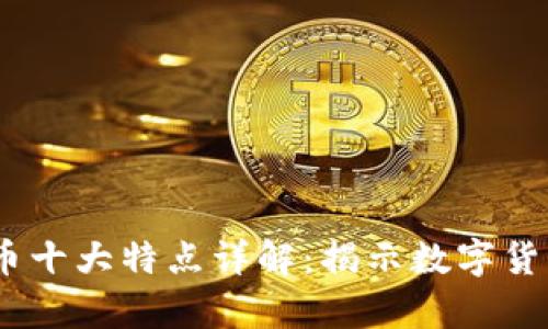 2023年虚拟币十大特点详解：揭示数字货币的真实面貌