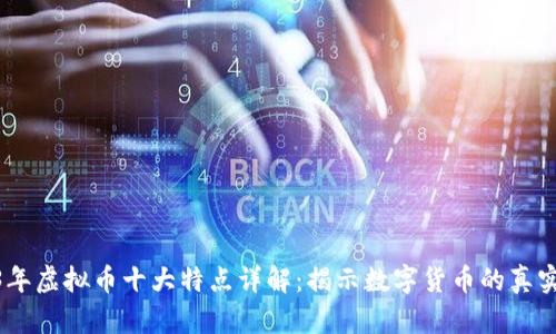 2023年虚拟币十大特点详解：揭示数字货币的真实面貌