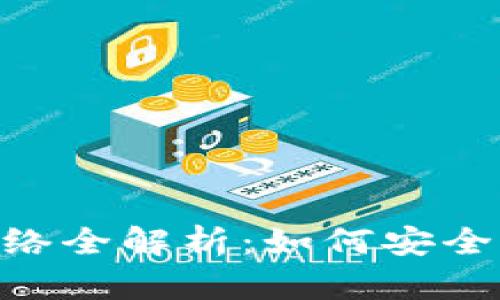2023年Tokenim充币网络全解析：如何安全快捷进行加密货币充值？