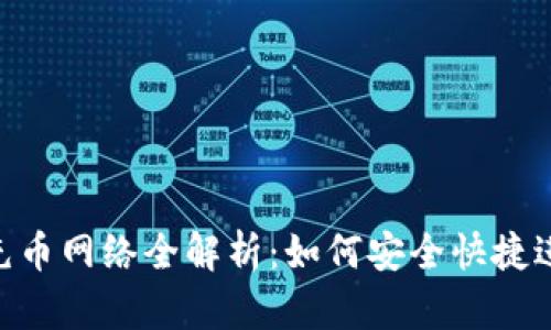 2023年Tokenim充币网络全解析：如何安全快捷进行加密货币充值？