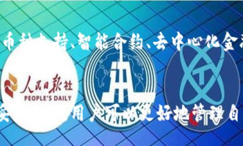 bianxi/bianxi

虚拟币, 电子钱包, 下载指南, 钱包安全/guanjianci

虚拟币电子钱包的概述
随着虚拟货币的快速发展，越来越多的人开始接触这一新兴领域。虚拟币电子钱包是进行数字资产管理的重要工具，其核心功能是安全存储和便捷交易。无论是比特币、以太坊还是其他数字货币，选择合适的电子钱包都能帮助用户在投资和交易过程中获得更好的体验。

什么是虚拟币电子钱包？
虚拟币电子钱包，简单来说就是用于存储和管理数字货币的应用程序。与传统的物理钱包不同，电子钱包不存在实体形态，它们依赖于互联网技术，在网络环境中进行运作。用户可以通过手机应用、桌面软件或是网页界面进行操作，这种便捷性大大提升了用户的使用体验。

市场上的种类与选择
目前市面上有多种类型的虚拟币电子钱包，主要可以分为热钱包和冷钱包。热钱包是指在线钱包，虽然方便快捷，但存在一定的安全风险；冷钱包则是离线存储方式，安全性更高。不同用户可以根据自己的需求和风险承受能力选择适合自己的钱包类型。

热门电子钱包下载推荐
在选择虚拟币电子钱包时，首先要考虑的是钱包的安全性和易用性。以下是一些值得推荐的电子钱包：
ul
listrongCoinbase Wallet/strong：安全性高，界面友好，适合初学者使用。/li
listrongExodus/strong：支持多种虚拟货币，具有可视化操作界面，简单易用。/li
listrongLedger Live/strong：作为硬件钱包的配套软件，安全性极高，适合重度用户。/li
listrongMetaMask/strong：以太坊的热门钱包，适合进行DeFi及NFT交易。/li
/ul

如何下载电子钱包
下载电子钱包的过程十分简单。以Coinbase Wallet为例，用户可以通过以下步骤进行下载：
ol
li访问官方网站或手机应用商店。/li
li搜索“Coinbase Wallet”。/li
li找到官方应用进行下载，确保应用的开发者信息是官方。/li
li安装完成后，按照提示新建钱包或导入已有钱包。/li
/ol

电子钱包的安全性
选择电子钱包时，不可忽视其安全性的问题。尽管有些钱包的使用体验相对良好，但若安全性不足，可能导致用户的资产安全受到威胁。为了保护你的虚拟货币，建议采取以下措施：
ul
li启用双重验证：通过手机验证或电子邮件确认用户身份。/li
li定期更新密码：使用复杂且不易破解的密码，并定期更换。/li
li备份私钥：将私钥或助记词安全存储于离线环境中，以防丢失。/li
/ul

如何安全使用电子钱包进行交易
一旦下载并设置了电子钱包，便可以开始进行虚拟货币的交易。但在交易过程中，要始终保持警惕，确保自身资产安全。以下是一些基本的交易安全建议：
ul
li确认交易金额和地址：在完成转账之前，仔细查看接收地址和交易金额，确保无误。/li
li小额试探性交易：对于新钱包，可以先进行少量交易，确认钱包的正常运作。/li
li保持软件更新：定期检查并更新电子钱包，以获得最新的安全补丁和功能。/li
/ul

将来电子钱包的发展趋势
随着区块链技术的不断成熟，电子钱包也将面临新的发展机遇。未来可能会有更多的功能被整合进电子钱包中，例如多币种支持、智能合约、去中心化金融等。用户也将能够享受更加灵活多样的资产管理方式。

总结
下载和使用虚拟币电子钱包是每位参与数字货币交易的用户必须掌握的技能。通过选择合适的电子钱包，确保安全稳妥的交易，用户可以更好地管理自己的虚拟资产。在进行下载和使用的过程中，保持对安全性的关注，才能在这个快速发展的市场中立于不败之地。